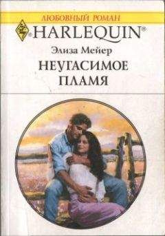 Элиза Мейер - Неугасимое пламя - Читать | Читать онлайн | Читаемые книги читать онлайн бесплатно | booksread-online.com