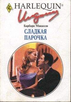 Барбара Макколи - Сладкая парочка - Читать 📖 Читать онлайн 👀 Читаемые книги читать онлайн бесплатно 🔥 booksread-online.com