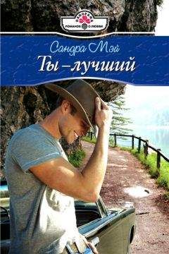 Сандра Мэй - Ты – лучший - Читать 📖 Читать онлайн 👀 Читаемые книги читать онлайн бесплатно 🔥 booksread-online.com
