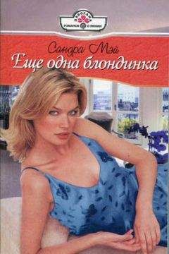 Сандра Мэй - Еще одна блондинка - Читать 📖 Читать онлайн 👀 Читаемые книги читать онлайн бесплатно 🔥 booksread-online.com