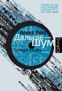 Алекс Росс - Дальше – шум. Слушая ХХ век - Читать 📖 Читать онлайн 👀 Читаемые книги читать онлайн бесплатно 🔥 booksread-online.com