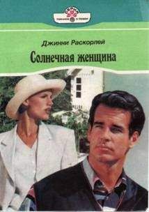 Джинни Раскорлей - Стрела Святого Валентина - Читать 📖 Читать онлайн 👀 Читаемые книги читать онлайн бесплатно 🔥 booksread-online.com