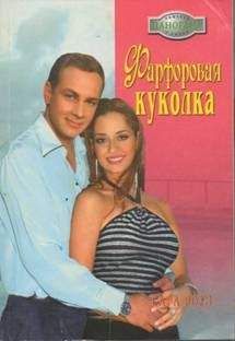 Сара Роуз - Фарфоровая куколка - Читать | Читать онлайн | Читаемые книги читать онлайн бесплатно | booksread-online.com
