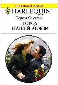 Тереза Саутвик - Город нашей любви - Читать | Читать онлайн | Читаемые книги читать онлайн бесплатно | booksread-online.com