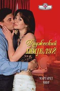 Маргарет Мюр - Дружеский поцелуй - Читать 📖 Читать онлайн 👀 Читаемые книги читать онлайн бесплатно 🔥 booksread-online.com