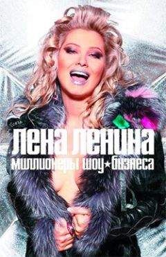 Лена Ленина - Миллионеры шоу-бизнеса - Читать 📖 Читать онлайн 👀 Читаемые книги читать онлайн бесплатно 🔥 booksread-online.com