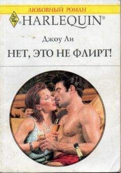 Джоу Ли - Нет, это не флирт! - Читать | Читать онлайн | Читаемые книги читать онлайн бесплатно | booksread-online.com
