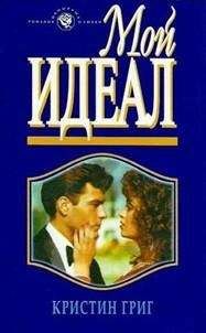 Кристин Григ - Мой идеал - Читать 📖 Читать онлайн 👀 Читаемые книги читать онлайн бесплатно 🔥 booksread-online.com