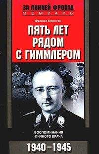 Феликс Керстен - Пять лет рядом с Гиммлером. Воспоминания личного врача. 1940-1945 - Читать 📖 Читать онлайн 👀 Читаемые книги читать онлайн бесплатно 🔥 booksread-online.com