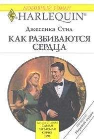 Джессика Стил - Как разбиваются сердца - Читать 📖 Читать онлайн 👀 Читаемые книги читать онлайн бесплатно 🔥 booksread-online.com