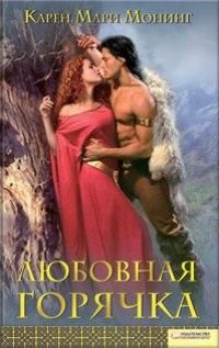 Карен Монинг - Любовная горячка - Читать 📖 Читать онлайн 👀 Читаемые книги читать онлайн бесплатно 🔥 booksread-online.com