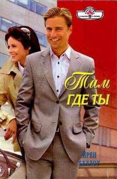 Ирен Беллоу - Там где ты - Читать 📖 Читать онлайн 👀 Читаемые книги читать онлайн бесплатно 🔥 booksread-online.com