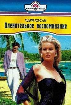 Одри Хэсли - Пленительное воспоминание - Читать 📖 Читать онлайн 👀 Читаемые книги читать онлайн бесплатно 🔥 booksread-online.com