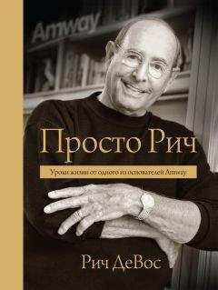 Рич ДеВос - Просто Рич: уроки жизни от одного из основателей Amway - Читать | Читать онлайн | Читаемые книги читать онлайн бесплатно | booksread-online.com