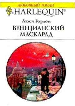 Люси Гордон - Венецианский маскарад - Читать 📖 Читать онлайн 👀 Читаемые книги читать онлайн бесплатно 🔥 booksread-online.com
