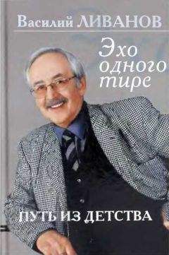 Василий Ливанов - Путь из детства. Эхо одного тире - Читать 📖 Читать онлайн 👀 Читаемые книги читать онлайн бесплатно 🔥 booksread-online.com