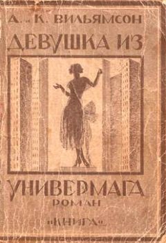 Чарльз Вильямсон - Девушка из универмага - Читать 📖 Читать онлайн 👀 Читаемые книги читать онлайн бесплатно 🔥 booksread-online.com