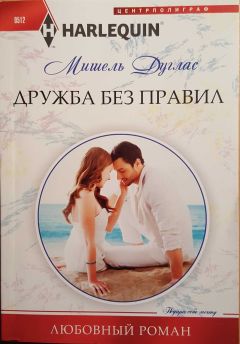 Мишель Дуглас - Дружба без правил - Читать 📖 Читать онлайн 👀 Читаемые книги читать онлайн бесплатно 🔥 booksread-online.com