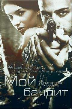 Ксения Косенкова - Мой бандит - Читать Читать онлайн Читаемые книги читать онлайн бесплатно booksread-online.com