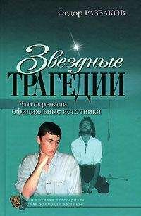 Федор Раззаков - Звездные трагедии - Читать 📖 Читать онлайн 👀 Читаемые книги читать онлайн бесплатно 🔥 booksread-online.com