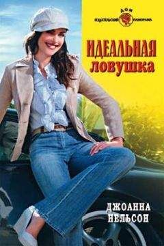 Джоанна Нельсон - Идеальная ловушка - Читать 📖 Читать онлайн 👀 Читаемые книги читать онлайн бесплатно 🔥 booksread-online.com