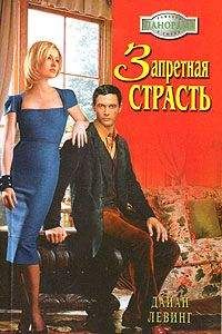 Дайан Левинг - Запретная страсть - Читать 📖 Читать онлайн 👀 Читаемые книги читать онлайн бесплатно 🔥 booksread-online.com