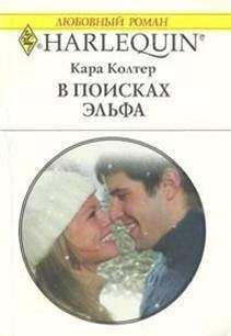 Кара Колтер - В поисках эльфа - Читать 📖 Читать онлайн 👀 Читаемые книги читать онлайн бесплатно 🔥 booksread-online.com