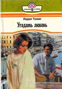 Кэрри Томас - Угадать любовь - Читать 📖 Читать онлайн 👀 Читаемые книги читать онлайн бесплатно 🔥 booksread-online.com