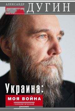 Александр Дугин - Украина: моя война. Геополитический дневник - Читать 📖 Читать онлайн 👀 Читаемые книги читать онлайн бесплатно 🔥 booksread-online.com