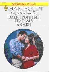 Хэдер Макалистер - Электронные письма любви - Читать 📖 Читать онлайн 👀 Читаемые книги читать онлайн бесплатно 🔥 booksread-online.com