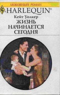 Кейт Уолкер - Жизнь начинается сегодня - Читать 📖 Читать онлайн 👀 Читаемые книги читать онлайн бесплатно 🔥 booksread-online.com