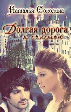 Наталья Соколина - Долгая дорога к счастью 3 - Читать 📖 Читать онлайн 👀 Читаемые книги читать онлайн бесплатно 🔥 booksread-online.com
