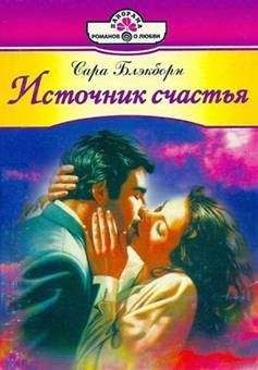 Сара Блэкборн - Упоительные грезы - Читать 📖 Читать онлайн 👀 Читаемые книги читать онлайн бесплатно 🔥 booksread-online.com