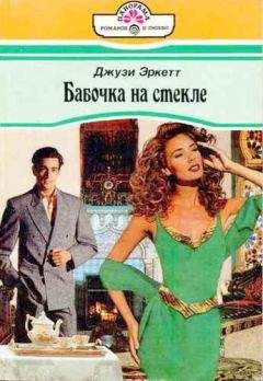 Джузи Эркетт - Бабочка на стекле - Читать | Читать онлайн | Читаемые книги читать онлайн бесплатно | booksread-online.com