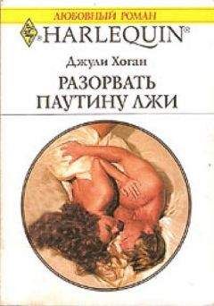 Джули Хоган - Разорвать паутину лжи - Читать | Читать онлайн | Читаемые книги читать онлайн бесплатно | booksread-online.com