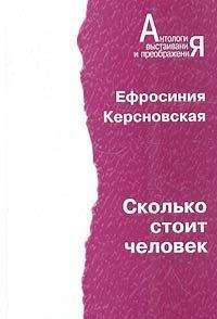Евфросиния Керсновская - Сколько стоит человек. Повесть о пережитом в 12 тетрадях и 6 томах. - Читать | Читать онлайн | Читаемые книги читать онлайн бесплатно | booksread-online.com