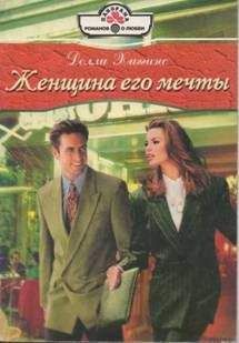 Долли Хиггинс - Женщина его мечты - Читать Читать онлайн Читаемые книги читать онлайн бесплатно booksread-online.com