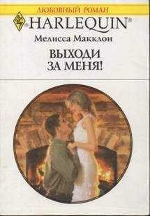 Мелисса Макклон - Выходи за меня! - Читать 📖 Читать онлайн 👀 Читаемые книги читать онлайн бесплатно 🔥 booksread-online.com