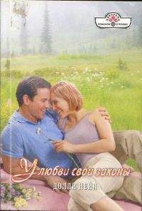 Долли Нейл - У любви свои законы - Читать 📖 Читать онлайн 👀 Читаемые книги читать онлайн бесплатно 🔥 booksread-online.com