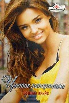 Селина Дрейк - Цветок папортника - Читать 📖 Читать онлайн 👀 Читаемые книги читать онлайн бесплатно 🔥 booksread-online.com