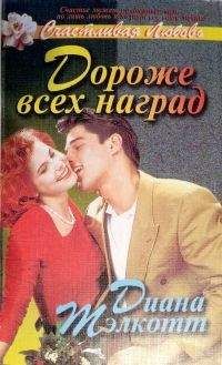 Диана Тэлкотт - Дороже всех наград - Читать Читать онлайн Читаемые книги читать онлайн бесплатно booksread-online.com