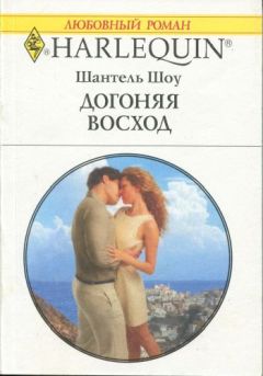 Шантель Шоу - Догоняя восход - Читать 📖 Читать онлайн 👀 Читаемые книги читать онлайн бесплатно 🔥 booksread-online.com