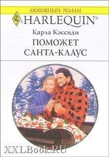Карла Кэссиди - Поможет Санта-Клаус - Читать 📖 Читать онлайн 👀 Читаемые книги читать онлайн бесплатно 🔥 booksread-online.com