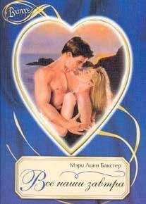 Мэри Бакстер - Все наши завтра - Читать 📖 Читать онлайн 👀 Читаемые книги читать онлайн бесплатно 🔥 booksread-online.com