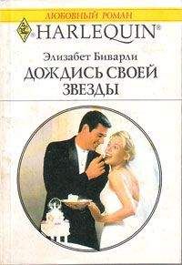 Элизабет Беверли - Дождись своей звезды - Читать 📖 Читать онлайн 👀 Читаемые книги читать онлайн бесплатно 🔥 booksread-online.com