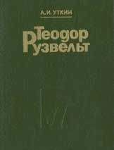 Анатолий Уткин - Теодор Рузвельт. Политический портрет - Читать 📖 Читать онлайн 👀 Читаемые книги читать онлайн бесплатно 🔥 booksread-online.com