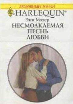 Энн Мэтер - Несмолкаемая песнь любви - Читать 📖 Читать онлайн 👀 Читаемые книги читать онлайн бесплатно 🔥 booksread-online.com