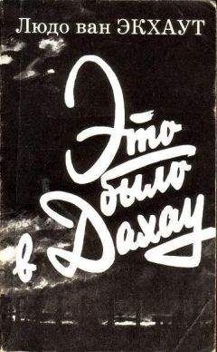 Людо ван Экхаут - Это было в Дахау. - Читать 📖 Читать онлайн 👀 Читаемые книги читать онлайн бесплатно 🔥 booksread-online.com