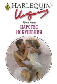 Триш Уайли - Царство искушения - Читать 📖 Читать онлайн 👀 Читаемые книги читать онлайн бесплатно 🔥 booksread-online.com