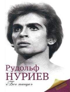 Мария Баганова - Рудольф Нуриев - Читать 📖 Читать онлайн 👀 Читаемые книги читать онлайн бесплатно 🔥 booksread-online.com